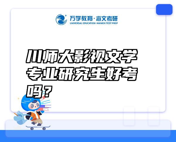 川师大影视文学专业研究生好考吗？