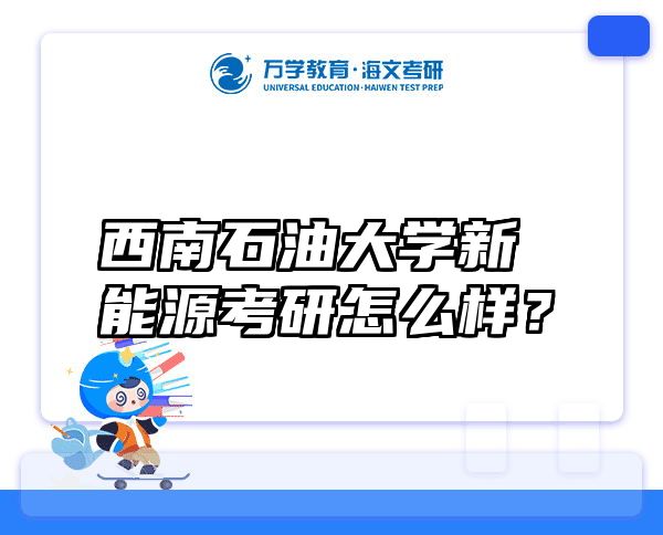 西南石油大学新能源考研怎么样？