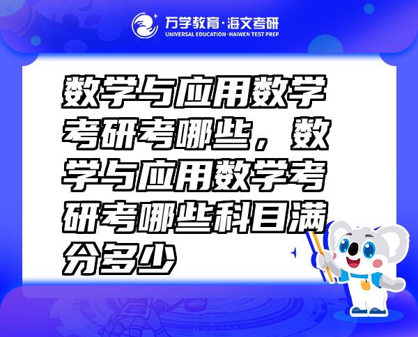 数学与应用数学考研考哪些，数学与应用数学考研考哪些科目满分多少