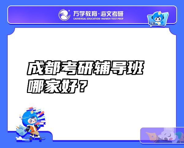 成都考研辅导班哪家好？