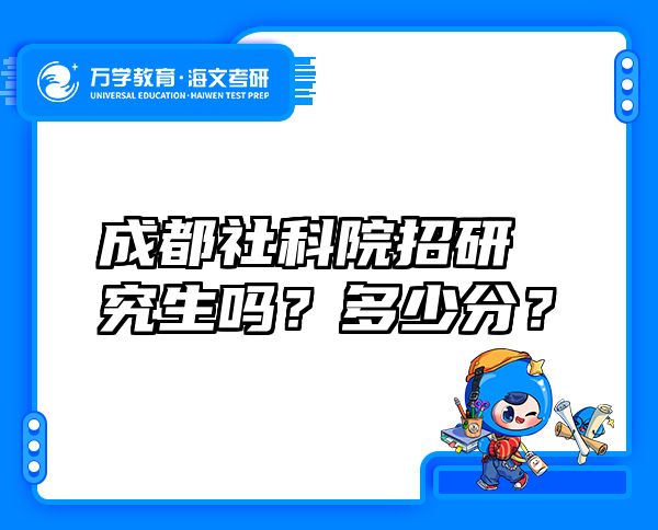 成都社科院招研究生吗？多少分？