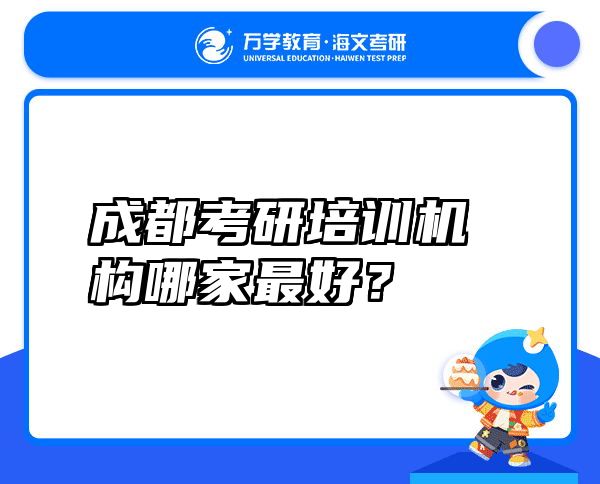 成都考研培训机构哪家最好？