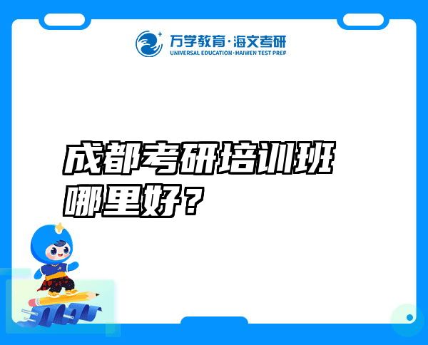 成都考研培训班哪里好？