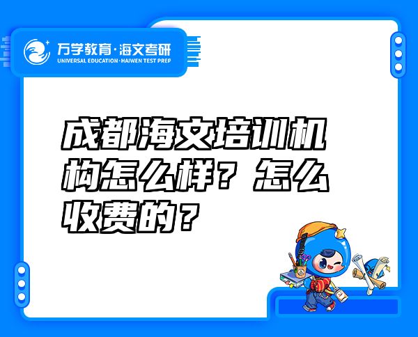 成都海文培训机构怎么样？怎么收费的？