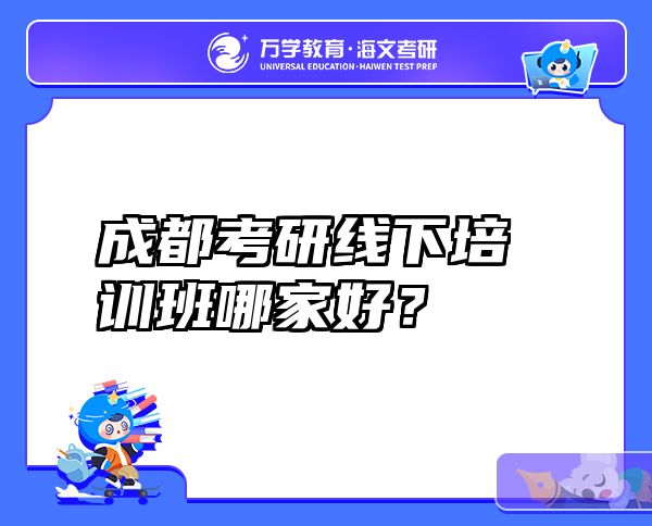 成都考研线下培训班哪家好？