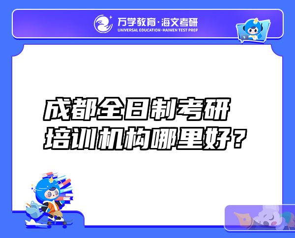 成都全日制考研培训机构哪里好？