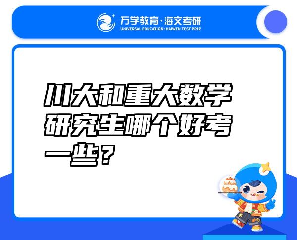 川大和重大数学研究生哪个好考一些？