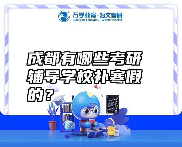 成都有哪些考研辅导学校补寒假的？