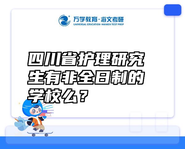 四川省护理研究生有非全日制的学校么？