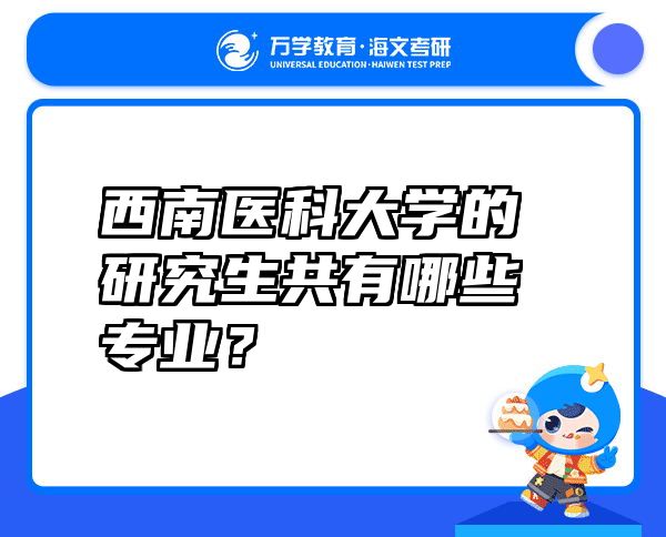 西南医科大学的研究生共有哪些专业？