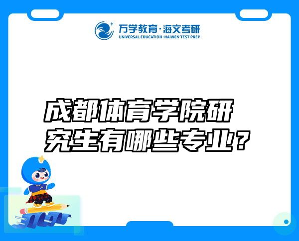 成都体育学院研究生有哪些专业？