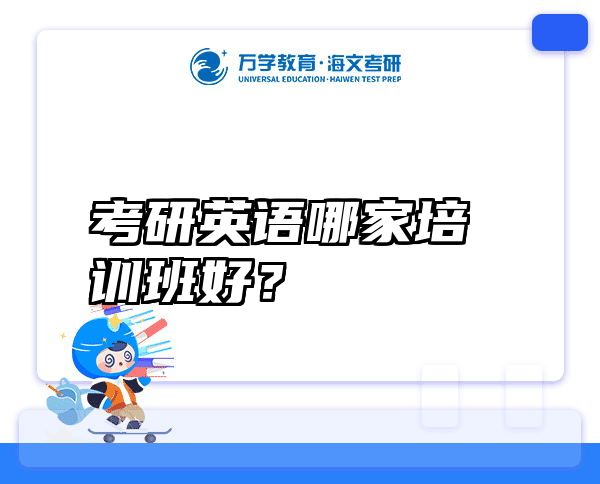 考研英语哪家培训班好？