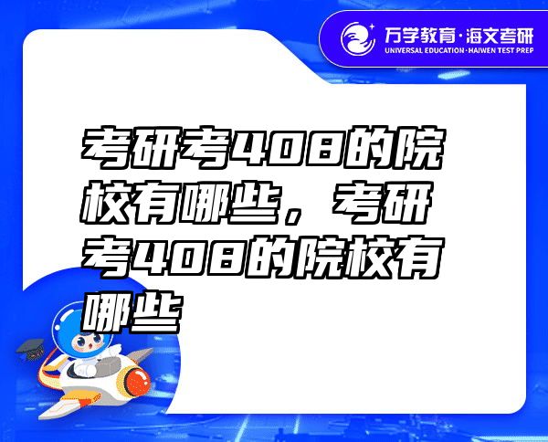 考研考408的院校有哪些，考研考408的院校有哪些