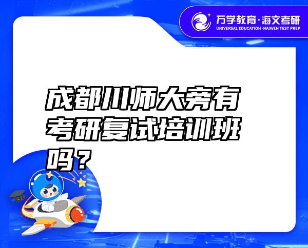 成都川师大旁有考研复试培训班吗？