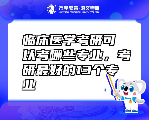 临床医学考研可以考哪些专业，考研最好的13个专业