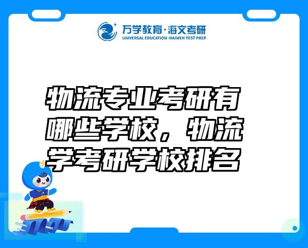 物流专业考研有哪些学校，物流学考研学校排名