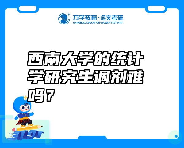 西南大学的统计学研究生调剂难吗？