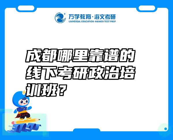 成都哪里靠谱的线下考研政治培训班？