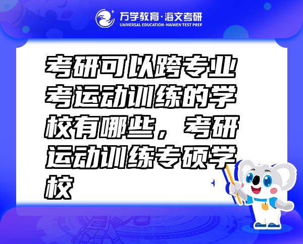 考研可以跨专业考运动训练的学校有哪些，考研运动训练专硕学校