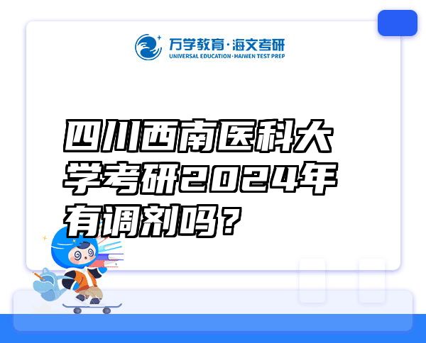 四川西南医科大学考研2024年有调剂吗？