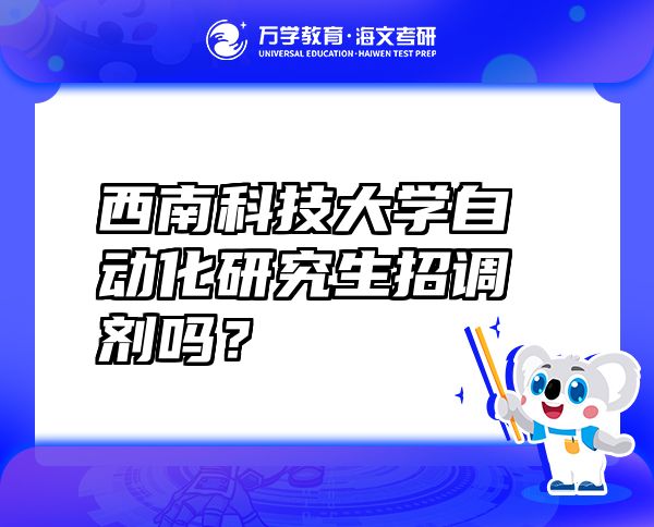 西南科技大学自动化研究生招调剂吗？