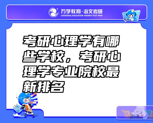 考研心理学有哪些学校，考研心理学专业院校最新排名