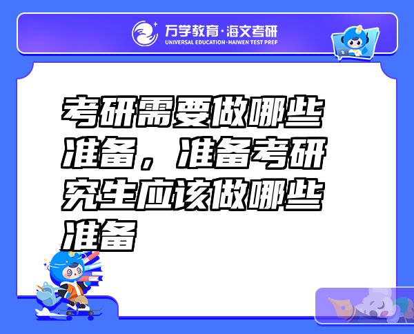 考研需要做哪些准备，准备考研究生应该做哪些准备