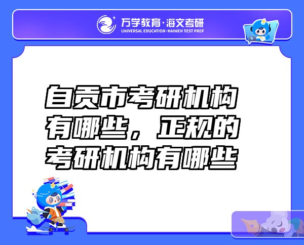 自贡市考研机构有哪些，正规的考研机构有哪些