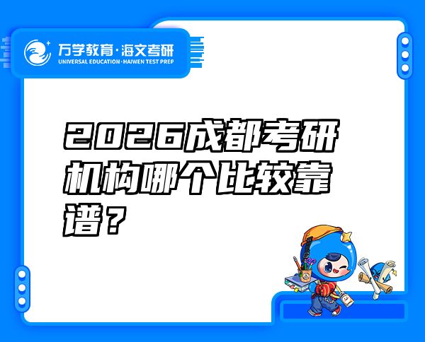 2026成都考研机构哪个比较靠谱？