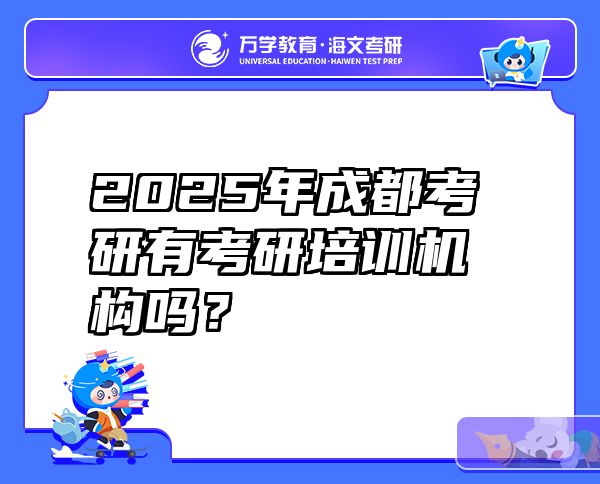 2025年成都考研有考研培训机构吗？