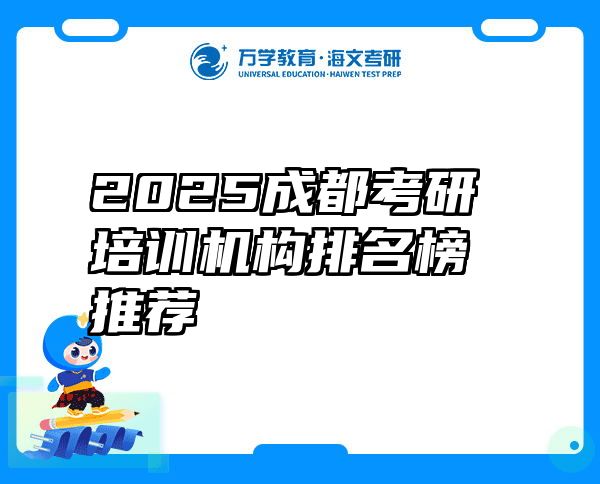 2025成都考研培训机构排名榜推荐