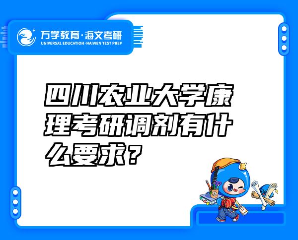 四川农业大学康理考研调剂有什么要求？