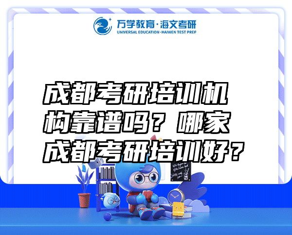 成都考研培训机构靠谱吗？哪家成都考研培训好？