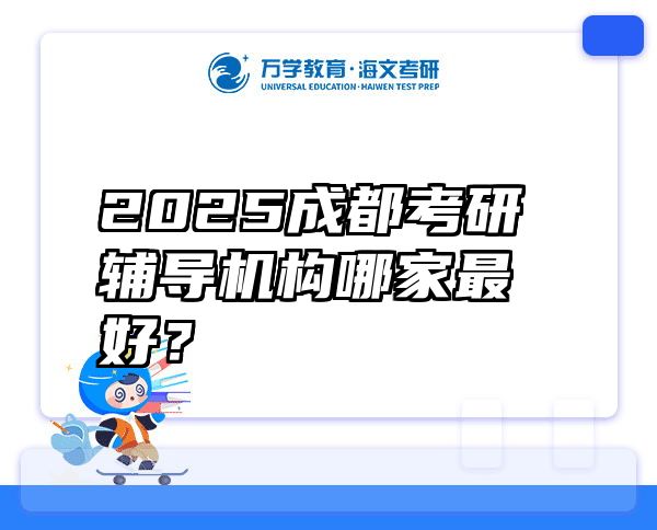 2025成都考研辅导机构哪家最好？