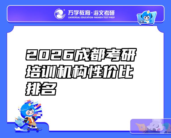 2026成都考研培训机构性价比排名