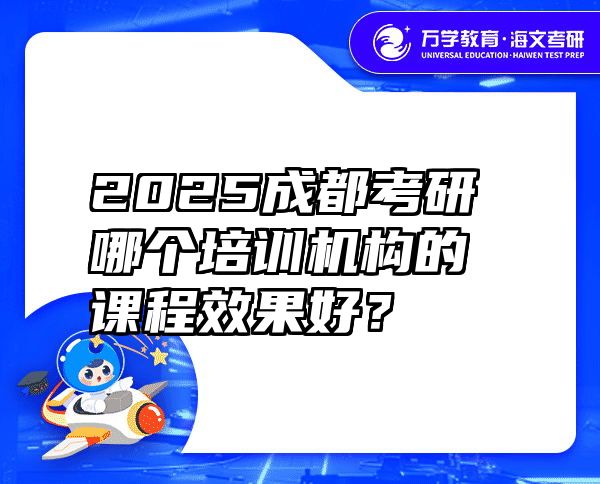 2025成都考研哪个培训机构的课程效果好？