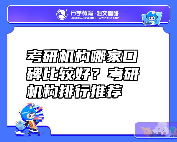 考研机构哪家口碑比较好？考研机构排行推荐