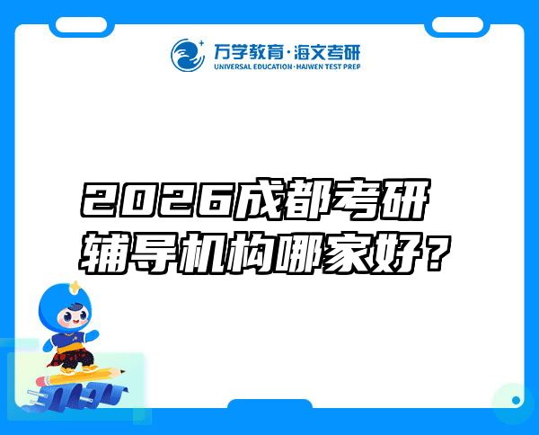 2026成都考研辅导机构哪家好？