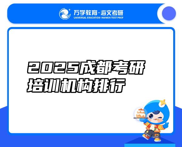 2025成都考研培训机构排行