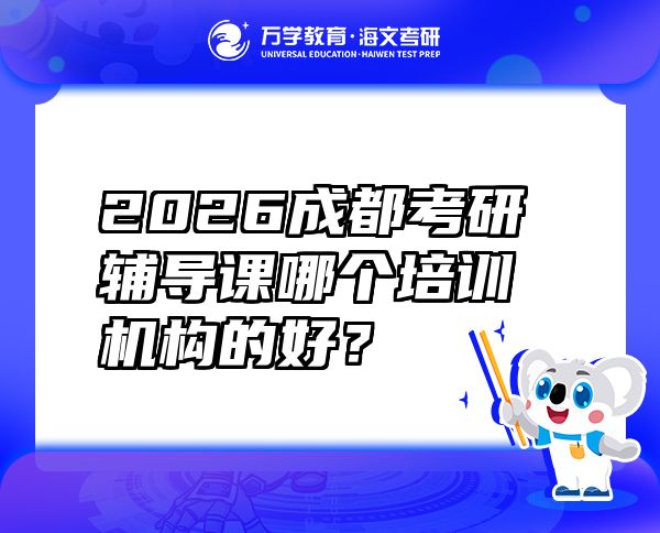 2026成都考研辅导课哪个培训机构的好？