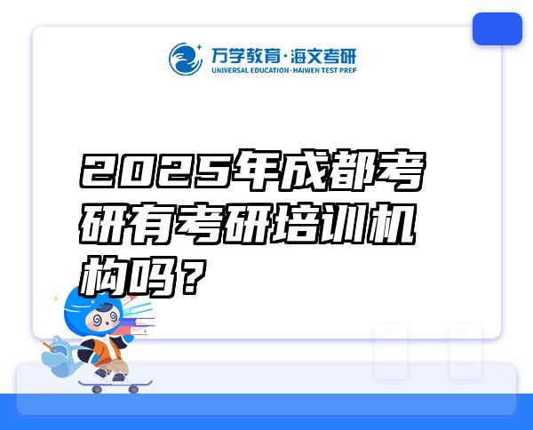 2025年成都考研有考研培训机构吗？