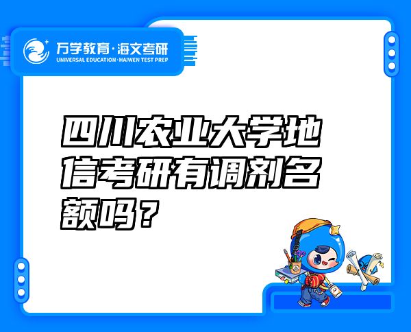 四川农业大学地信考研有调剂名额吗？