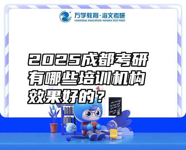 2025成都考研有哪些培训机构效果好的？