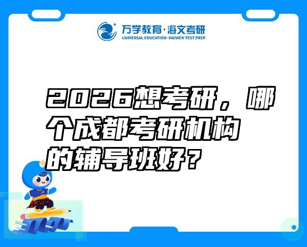 2026想考研，哪个成都考研机构的辅导班好？