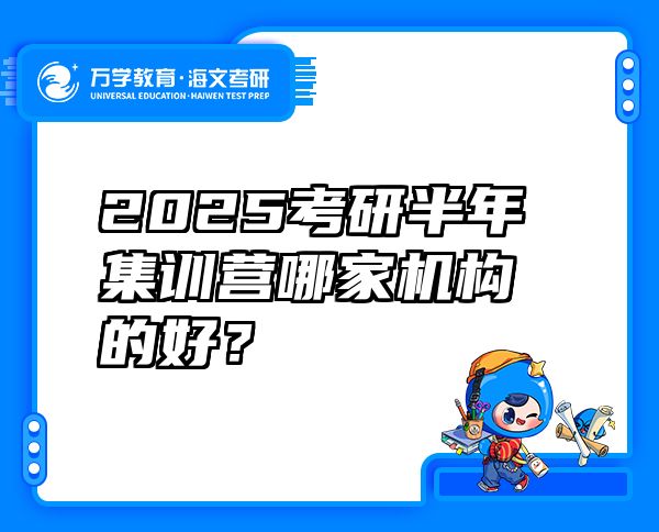 2025考研半年集训营哪家机构的好？