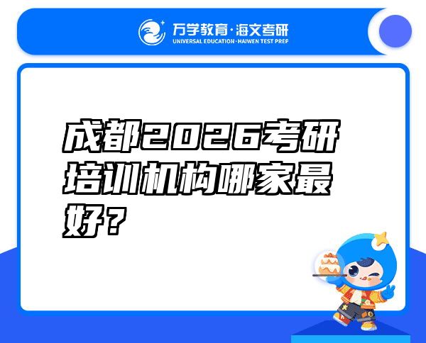 成都2026考研培训机构哪家最好？