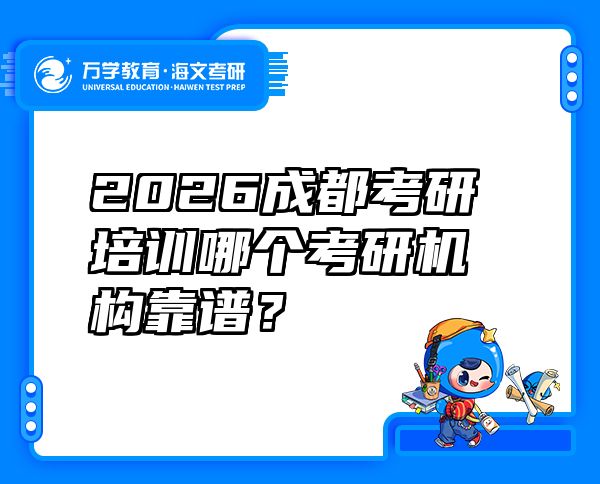 2026成都考研培训哪个考研机构靠谱？