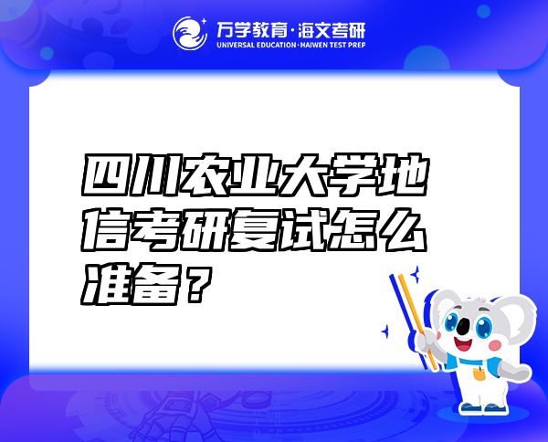 四川农业大学地信考研复试怎么准备？