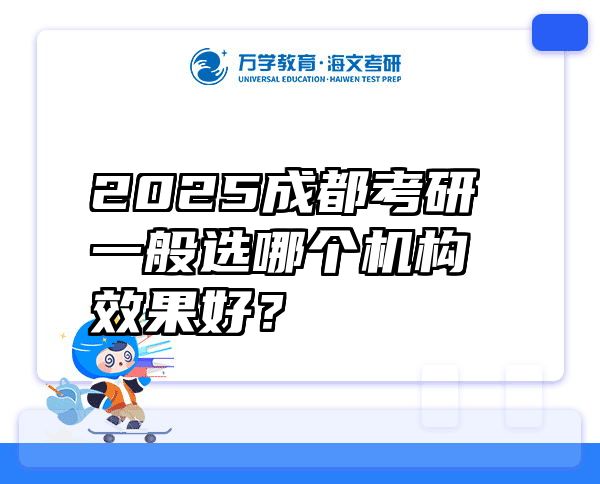 2025成都考研一般选哪个机构效果好？