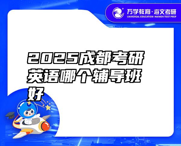 2025成都考研英语哪个辅导班好